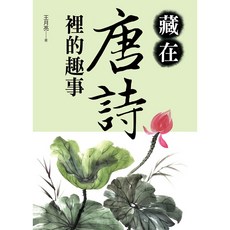 大地出版社 藏在唐詩裡的趣事 / 王月亮 [大地叢書系列] 兒童書籍, 大地叢書系列