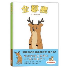 上誼 全都鹿（有注音）大醬童書專賣店 兒童繪本 啟發想像力 親子共讀 硬頁設計, 上誼文化, Q-rais