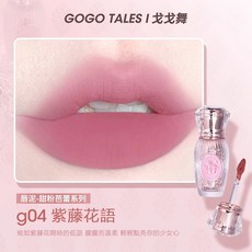 GOGO TALES 戈戈舞 小寶石唇釉系列 鏡面水光唇釉 霧面唇泥 成膜持色, 1個, 唇泥g04 紫藤花語, 紫藤花語