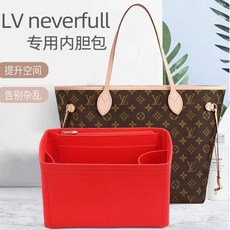 LV neverfull大中小號托特化妝包內膽收納包中包內襯