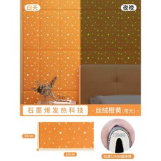 그래핀 보온 실내 벽면 보온패널 인테리어벽 흡음패널 벽인테리어 미백 실내벽 벽판넬 거실벽, 야광 벨벳 오렌지옐로 4개입 (13mm)