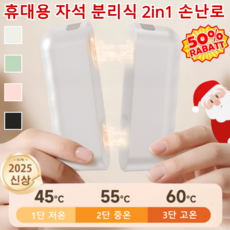 초장시간 사용 조절 가능한 자석 분리형 손난로 휴대용 자석 분리식 2in1 손난로 [너무 따뜻해서 땀이 나는]분리형 자석 핫팩, [1건] 블랙, 블랙