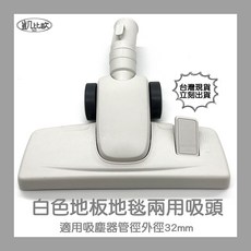 凱比歐 通用吸塵器配件 白色地板地毯兩用吸頭 適用於東芝、伊萊克斯、飛利浦、東元等品牌, 1個