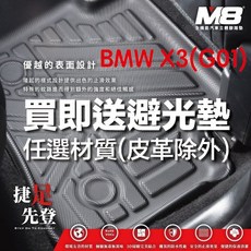 M8 BMW X3 (G01) 立體汽車踏墊, 法蘭絨(需加價)