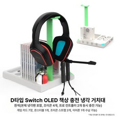 스위치 조이콘 컨트롤러 거치대 방열 냉각, 1개, 기본 색상, D형 충전기 냉각