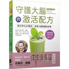 守護大腦的飲食聖經 療癒食譜 激活配方, 守護大腦的激活配方