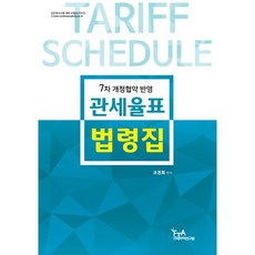 관세율표 법령집:7차 개정협약 반영, FTA관세무역연구원