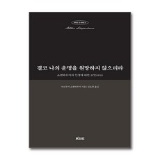 결코 나의 운명을 원망하지 않으리라 + 쁘띠수첩 증정, 떠오름(RISE), 아르투어 쇼펜하우어