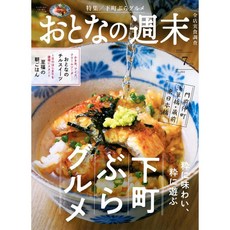 일본 잡지 어른의 주말 [2024년07월호] '도쿄 시타마치 맛집', 2024년07월호