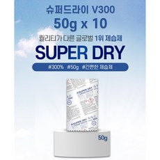 SUPER DRY 슈퍼드라이 300% 흡수하는 제습제 V300 50g 10개