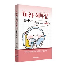 마취회복실 임상노트