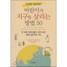 THE NEW어린이가 지구를 살리는 방법 50, 물병자리, 없음