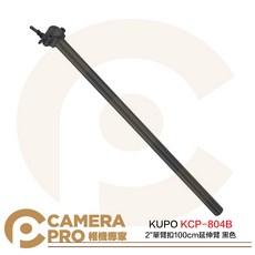 KUPO KCP-804B 2/ 單臂扣 100cm 延伸臂 鋁合金 載重25kg, 1個