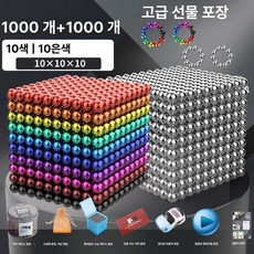 구슬자석 블럭 1000개 퍼즐 자석볼 10색 큐브 볼 마그넷 취미, 1개, 콤보 1000 컬러 + 1000 실버 사은품