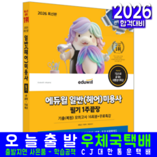 미용사 일반 헤어 필기 교재 책 공개문제 기출문제 복원해설 1주끝장 에듀윌 최묘선 이희아 이성내 2026