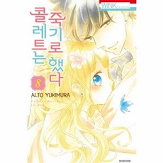 콜레트는 죽기로 했다 8, 서울미디어코믹스(주)