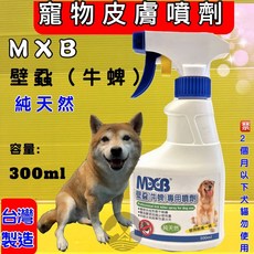 MXB 純天然 壁蝨(牛蜱)專用噴劑 300ml 犬 貓 皮膚表面噴劑, 1個