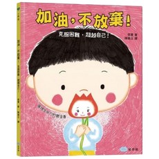 情緒繪本, 加油.不放棄