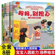 【2件9.8折】【幼兒園入園能力繪本全8本】2-6嵗幼兒早敎故事緩解入園【椰子圖書 】, 寶寶入園能力培養繪本【全套8本】,認準正版放心購
