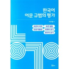 한국어 어문 규범의 평가, 보고사, 이주행