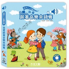 禾流 我的小小音樂大師/我的小小音樂世界/我的小小藝術大師 莫內梵谷柴可夫斯基舒伯特變身大師 售完絕版, 跟我來跳舞