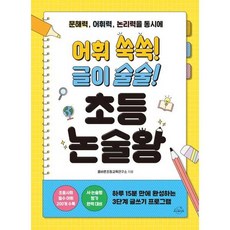 하나북스퀘어 어휘 쑥쑥 글이 술술 초등 논술왕 문해력 어휘력 논리력을 동시에, 온더페이지, 올바른초등교육연구소, 9791194508755