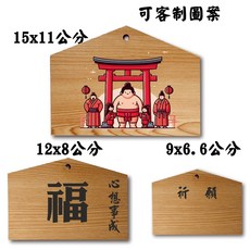 繪馬許願牌 台灣檜木紋 許願牌, 1個, 7公分寬  5公分高 單面印刷