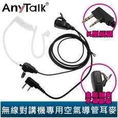 AnyTalk 無線對講機 領夾式 空氣導管耳機麥克風 K頭 空導 366 905 907 923 835 836, 1個, 2入