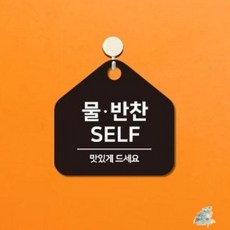더캔피 물반찬SELF 걸이형 소형 오각안내판 17x17cm 음식점, 화이트