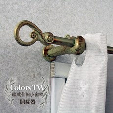 Colors TW 歐式伸縮小窗桿 復古風格 門簾桿 56-97cm 管徑7.8/9.8mm, 白鐵