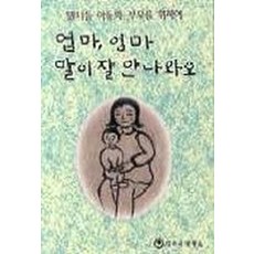 엄마 엄마 말이 잘 안나와요, 하나의학사