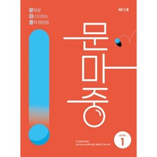 문제로 마스터하는 중학 영문법 Level 1(문마중):새 교육과정 반영, 영어(문법), 중등 1학년/Level1
