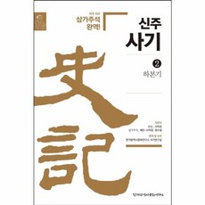 신주사기 2 : 하본기, 한가람역사문화연구소, 사마천