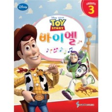 디즈니 바이엘 3 : 토이 스토리 (Toy story) 삼호