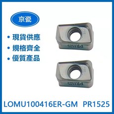 KYOCERA 京瓷 LOMU100416ER-GM PR1525 車刀片, 1個