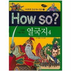 지혜를 키워 주는How so? 열국지 4, 통큰세상, 4null