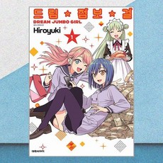 드림☆점보☆걸 1 대원씨아이