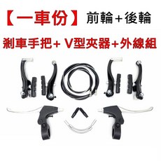 高雄盛恩 腳踏車煞車組 登山車煞車, 1個, 【半鋁】煞車把+【標準黑色】V夾+外線組
