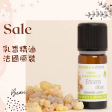AROMA ZONE 乳香精油 法國原裝 卡氏乳香 尼哥乳香, 1個, 一般非有機 效期 2029/04, 5ml