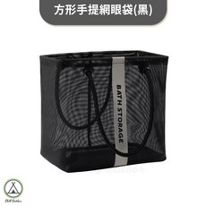 【萩凹豆】方形手提網眼袋, 方形手提網眼袋(黑), 黑色