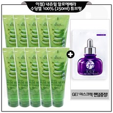 ekel 이켈 알로에베라 수딩젤 100% 튜브형 250ml x10개구매 (총 2500ml) + 지이세븐 GE-7 마스크시트팩 증정 _랜덤