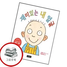 재미있는 내 얼굴 재미있는내얼굴 추천도서, 없음, 없음