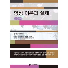 영상 이론과 실제, 커뮤니케이션북스, 김무규 등저