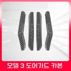 테슬라 문콕 방지 도어 가드 모델Y 주니퍼 모델3 호환, 사양 없음, 모델3 카본