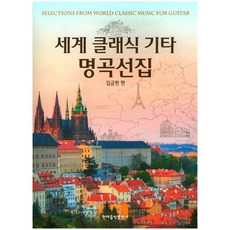 [현대음악출판사] 세계 클래식 기타 명곡선집 [따뜻한책방]