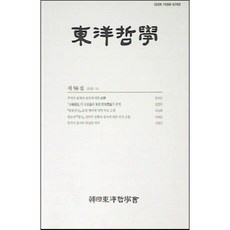 [중고] 동양철학 제58집 | 주역 효체 효위 태극도설 우주론 주희 이본체론 중용장구 20장 해석 비교 | 편집부 | 한국동양철학회 | 2022년, 페이퍼백