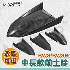 MorTer 中長款前土除 適用 BWS/BWSR/KRV/勁戰/JETSR/FORCE/雷霆S, 1個, 單支架 雷霆