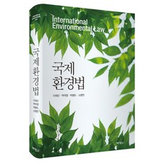 국제환경법, 박영사, 이재곤,박덕영,박병도,소병천 공저