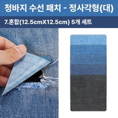 청바지 청자켓 수선 리폼 찢어진 데님 무릎 팔꿈치 워싱 와펜 옷리폼 포인트용 (5개 세트 구성), 1개, 정사각형(대)(혼합12.5cmX12.5cm)