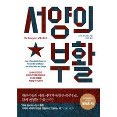 西方的復興：跨大西洋聯盟如何防止戰爭並復興美國與歐洲, 理查德·羅斯克蘭斯 著/柳康恩 譯, 未知圖書